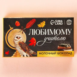 Цена за 2 шт. Молочный шоколад Любимому учителю, 27 г