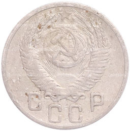 Монета 15 копеек 1952 года