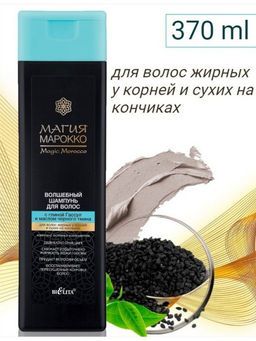 Марокко Шампунь Волшеб.д/волос с глиной Гассул и маслом чёрного тмина, 370 мл