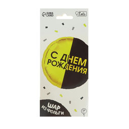 Воздушный шар фольгированный 18" «С днём рождения», с подложкой