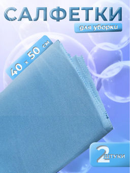 Салфетка для стекол и зеркал Доляна, 4050 см, набор 2 шт, цвет голубой