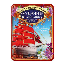 Цена за 2 шт. Монета сувенирная на выпускной «Удачи в начинаниях», металл, d=2.5 см