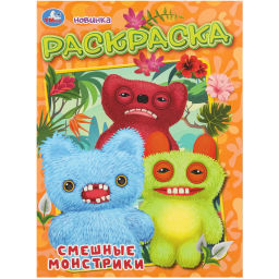 Раскраска Смешные монстрики. 214х290 мм. 16 стр. Умка, 978-5-506-11132-0