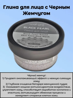 Глина для лица с Черным Жемчугом 
Баночка 50мл - Wai ora фото 4