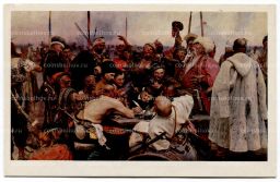 Открытка живопись И.Е. Репин Запорожцы