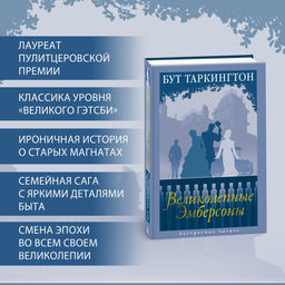 Великолепные Эмберсоны. Таркингтон Б. - Азбука фото 2