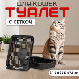 Туалет для кошек, 34.5×25.5×7.5 см, с сеткой, пластик, чёрный