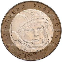 Монета 10 рублей 2001 года СПМД Гагарин