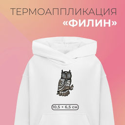 Цена за 3 шт. Термоаппликация «Филин», 10.5×6.5 см, серая