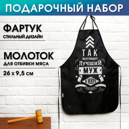 Подарочный набор Лучшему мужу (фартук и отбивалка для мяса)