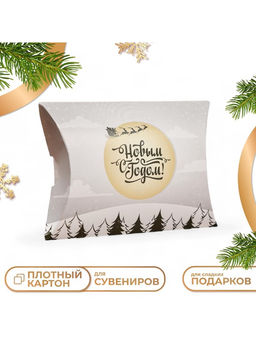 Цена за 10 шт. Коробка складная, подарочная новогодняя «С Новым годом» 19×14×4 см