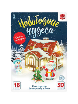 Уценка Конструктор из пенокартона 3D Новогодние чудеса, домик - ночник, 18 деталей