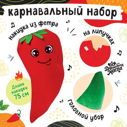 Карнавальный костюм «Красный перчик», фетр