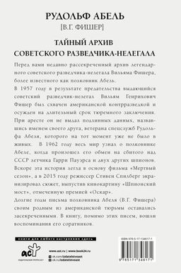 Тайный архив советского разведчика-нелегала - Аст фото 2