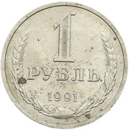 Монета 1 рубль 1991 года М