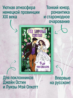 Год брачных союзов. Цобельтиц Ф. - Иностранка фото 3