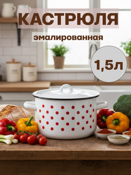 Кастрюля цил. 1,5л, белосн., Горошки, 1с15с/1