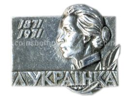 Значок Леся Украинка 100 лет со дня рождения