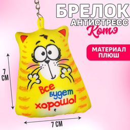 Брелок-антистресс Всё будет хорошо, 77 см