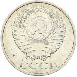 Монета 50 копеек 1984 года