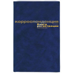 Книга регист.корреспонд. 96 л. А4 вертик.бумвинил
