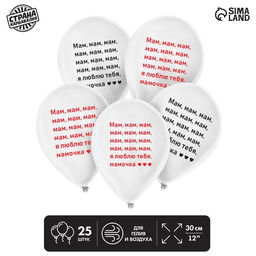 Воздушные шары латексные 12" «Мам, мам, мам», 25 шт.