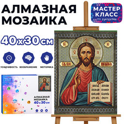 Мозаика алмазная "Господь Вседержитель" 30*40см.