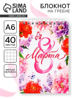 Цена за 10 шт. Блокнот, А6, 40 л. в клетку, обложка картон 8 марта