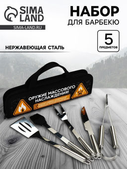 Подарочный набор для барбекю Оружие массового наслаждения, 5 предметов
