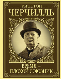 Уинстон Черчилль. Время - плохой союзник