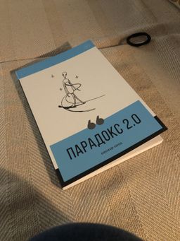 Парадокс 2.0 - Эксмо фото 54