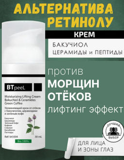 Увлажняющий крем от отеков с бакучиолом, церамидами и зеленым кофе, 30 мл