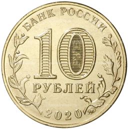 10 рублей 2020 года ММД Человек труда  Работник транспортной сферы