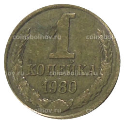 1 копейка 1980 года