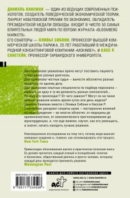 Шум. Несовершенство человеческих суждений