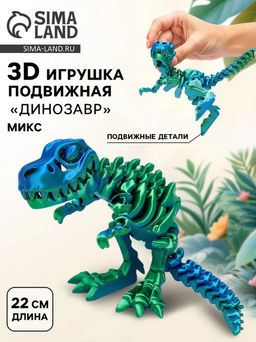 3Д - печатная игрушка Динозавр, подвижная, цвет МИКС