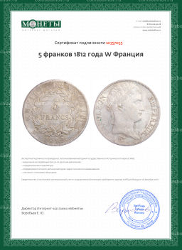 Монета 5 франков 1812 года W Франция