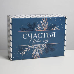 Коробка подарочная новогодняя складная «Счастья», 30.5×22×9.5 см, Новый год