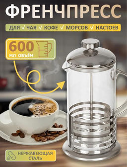 Френч-пресс Aopen 600 мл