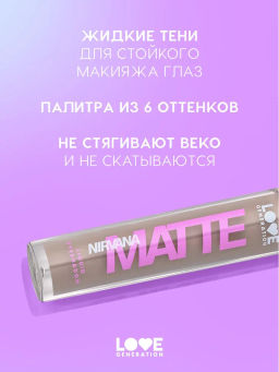 Love Generation Матовые жидкие тени для век Nirvana тон 01 светло-коричневый  фото 2