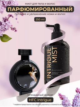 Мист для тела и волос INTRIGUE
