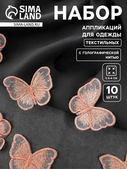 Аппликация для одежды «Бабочка», текстильная, с голографической нитью, 5.5×4 см, 10 шт., розово-бежевая