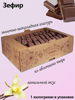 Зефир ванильный глазированный (коробка 1 кг)