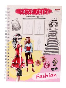 Блокнот А5, 64л. на гребне "Рисуй легко! Пошаговые уроки. Fashion" (Проф-Пресс, Б64-5532) твердая обложка, выб. лак