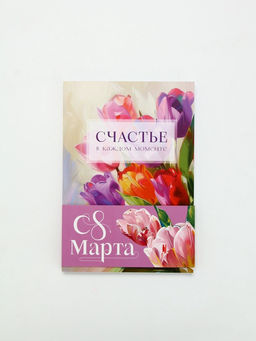 Ежедневник-Смэшбук раскраска антистресс А5, 80 листов Счастье. 8 марта