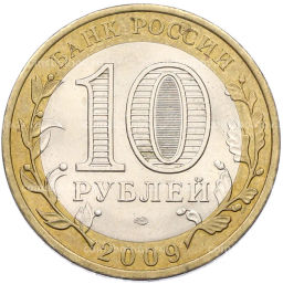 Монета 10 рублей 2009 года СПМД Российская Федерация  Республика Коми