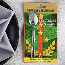 Цена за 3 шт. Ложка чайная с гравировкой Командирская Ложка, на подарочной открытке, 3?14 см