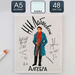 Предметная тетрадь, 48 листов, ИСТОРИЧЕСКИЕ ЛИЧНОСТИ, со справочными материалами Алгебра, обложка мелованный картон 230 гр., внутренний блок в клетку 80 гр., белизна 96%,блок №1.