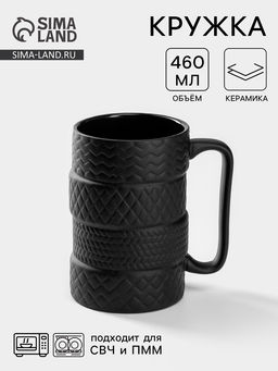 Кружка Шины, 460 мл, керамика, чёрная