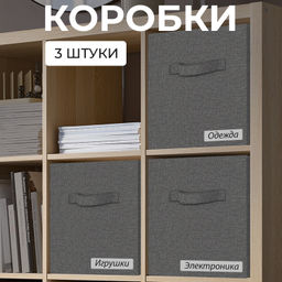 VAL B2-BOX-3K Набор коробов стеллажных без крышки, 3 шт., 28*28*28 см, BASIC темно-серый, шт